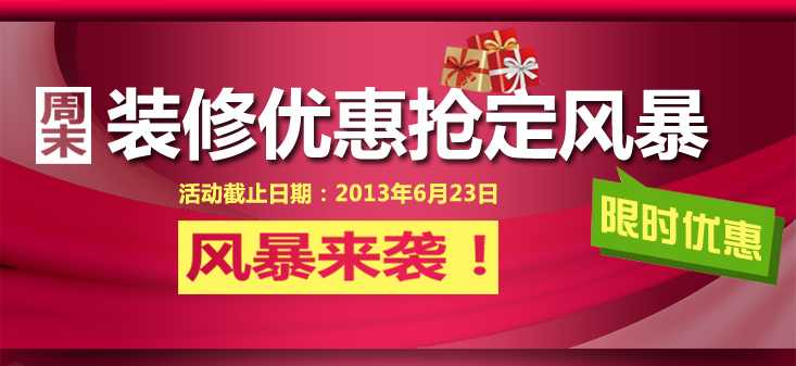 周末裝修優(yōu)惠搶定風(fēng)暴