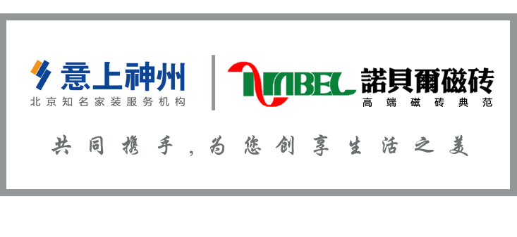 意上神州與諾貝爾瓷磚共同攜手,為您創(chuàng)享生活之美