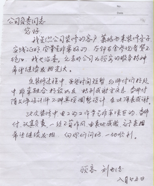 裝飾公司表揚(yáng)信