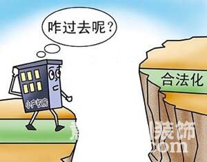 小產(chǎn)權(quán)房合法化