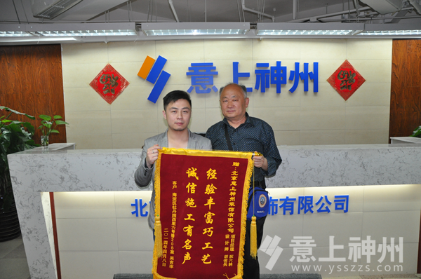 牡丹園業(yè)主吳先生與設(shè)計(jì)師胡俊兵合影